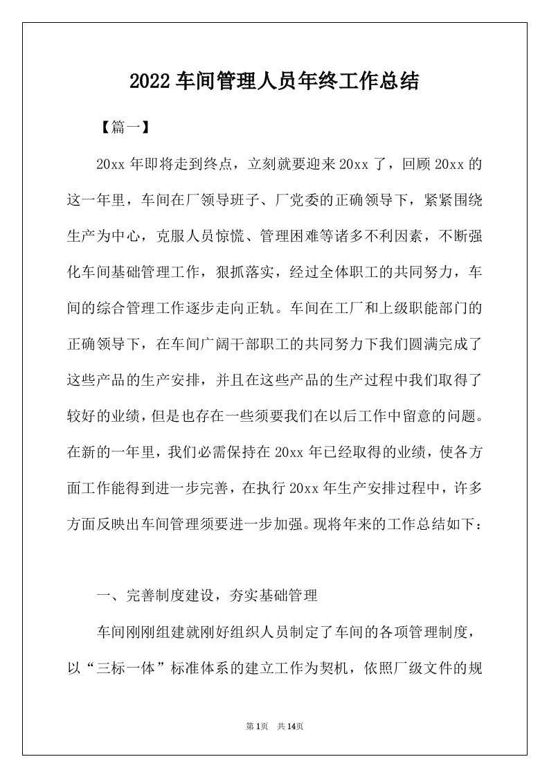 2022年车间管理人员年终工作总结