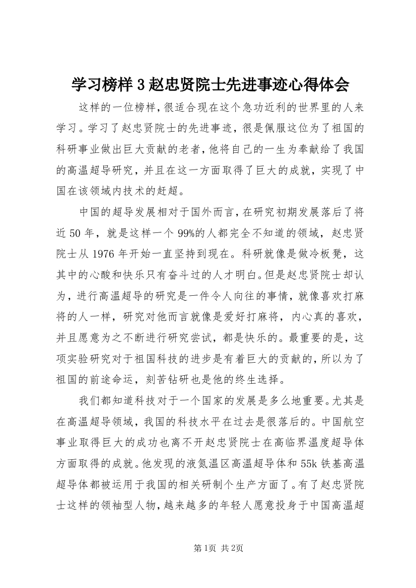 学习榜样3赵忠贤院士先进事迹心得体会