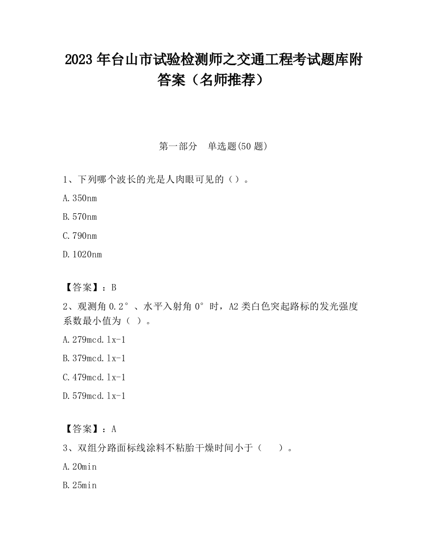 2023年台山市试验检测师之交通工程考试题库附答案（名师推荐）