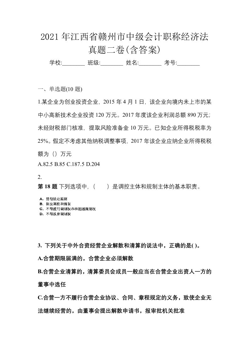 2021年江西省赣州市中级会计职称经济法真题二卷含答案