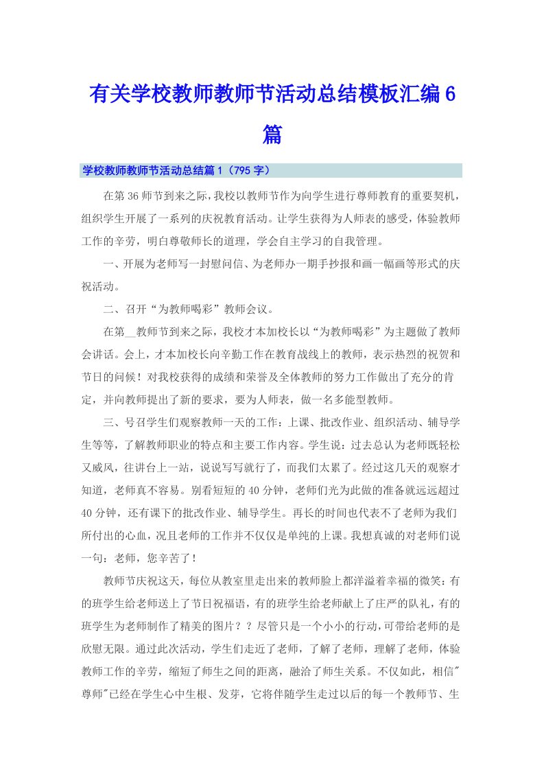 有关学校教师教师节活动总结模板汇编6篇