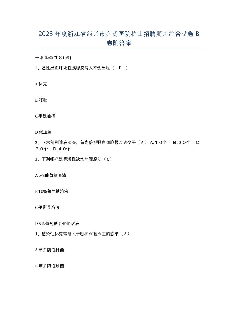 2023年度浙江省绍兴市齐贤医院护士招聘题库综合试卷B卷附答案