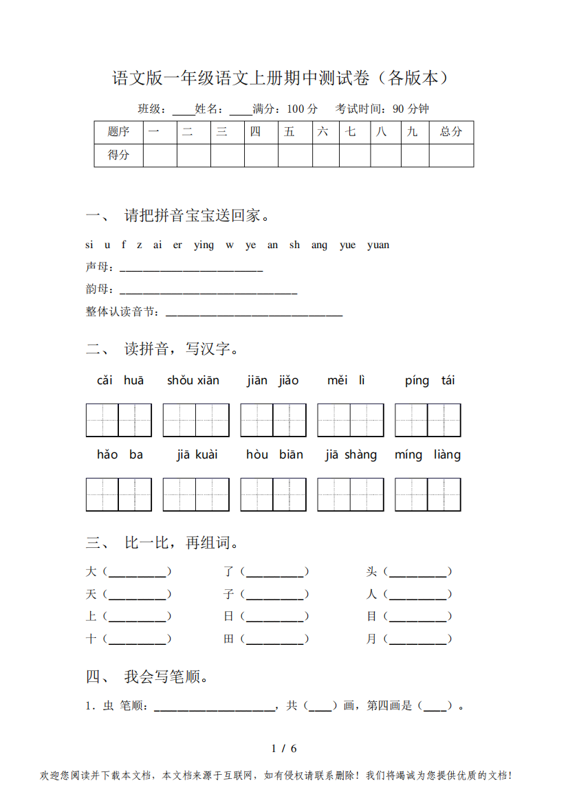 语文版一年级语文上册期中测试卷(各版本)