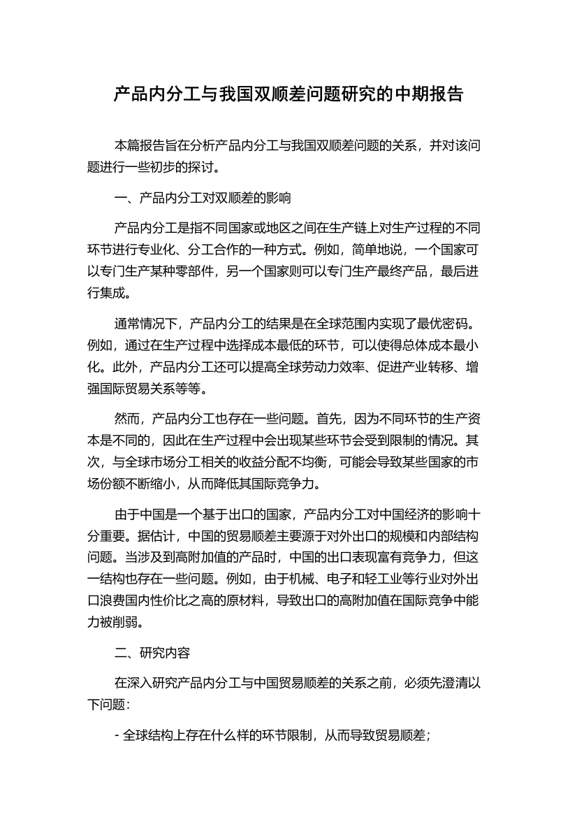 产品内分工与我国双顺差问题研究的中期报告