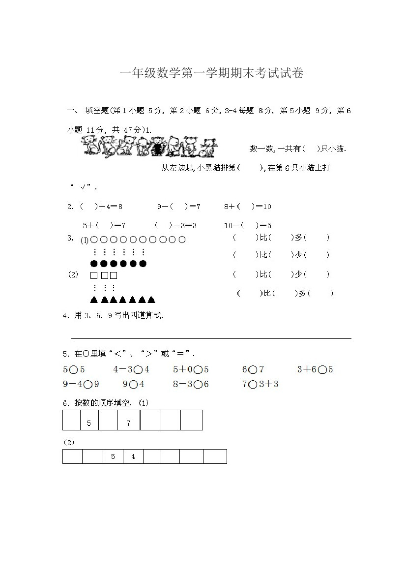 一年级数学第一学期期末考试试卷