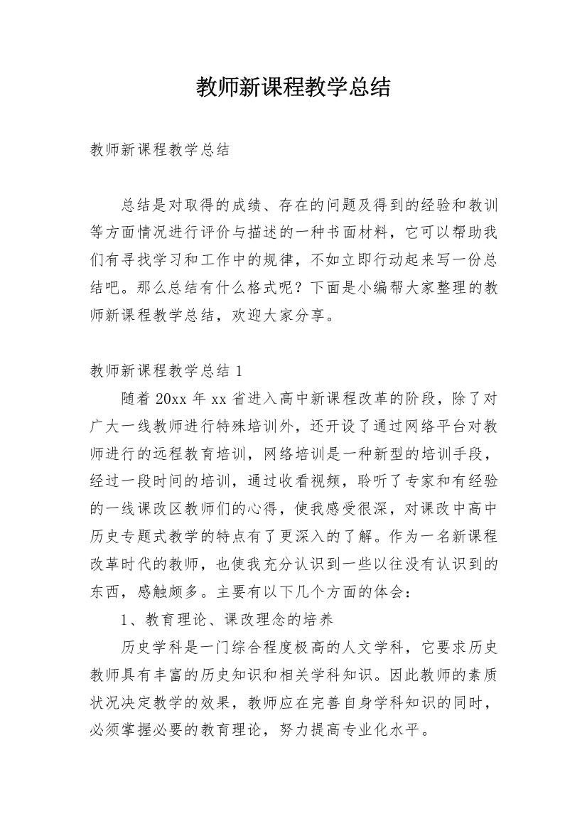 教师新课程教学总结