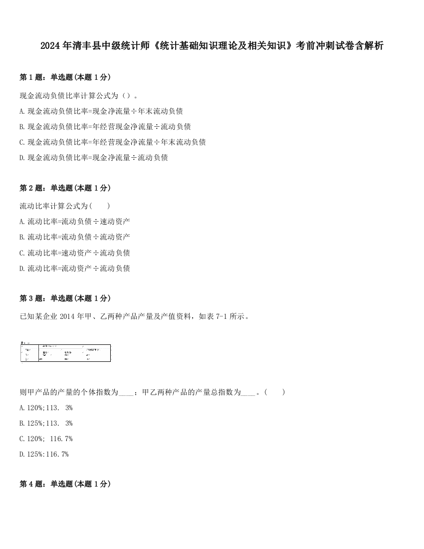 2024年清丰县中级统计师《统计基础知识理论及相关知识》考前冲刺试卷含解析