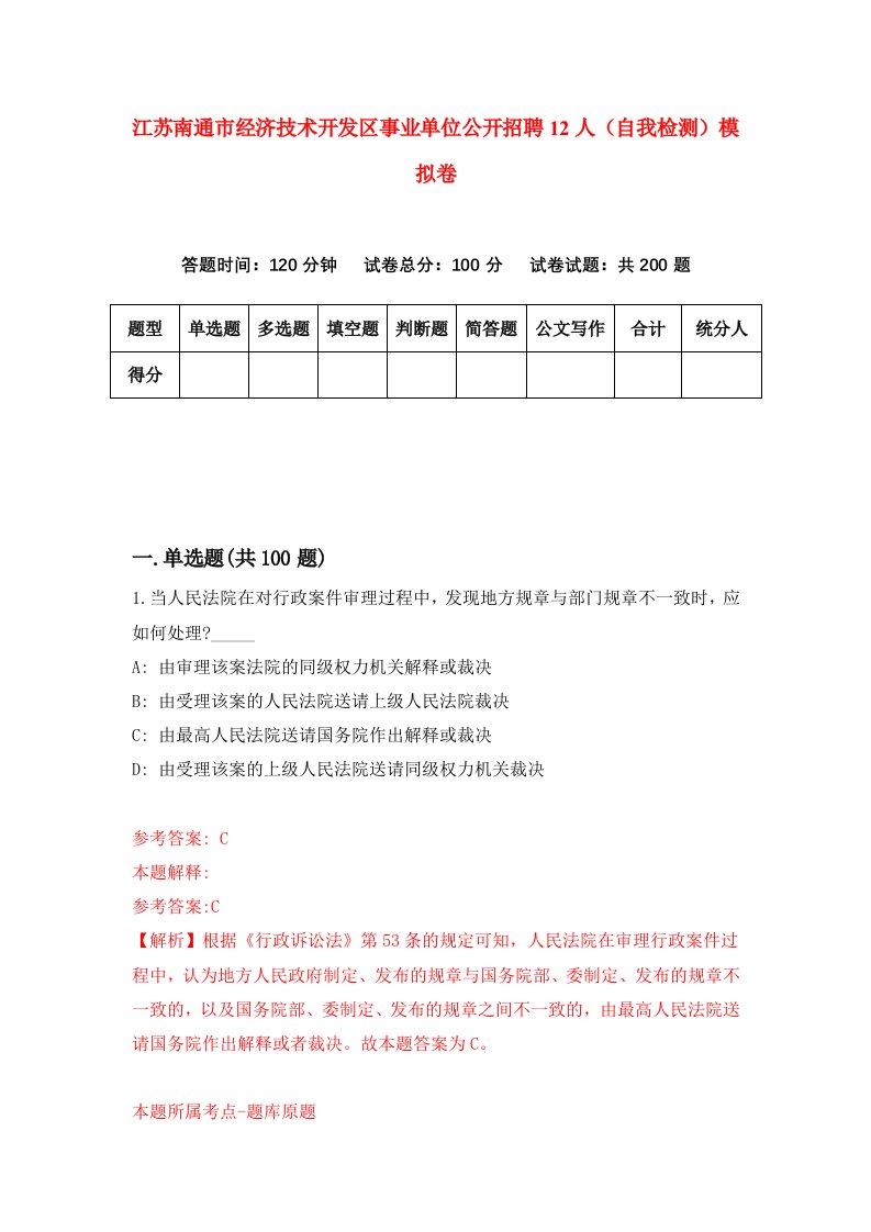 江苏南通市经济技术开发区事业单位公开招聘12人自我检测模拟卷6