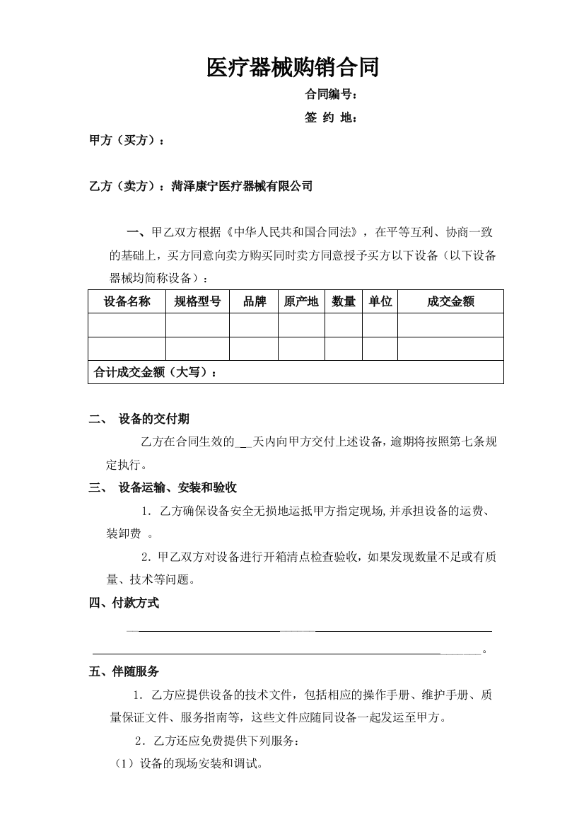 医疗器械购销合同(空).doc2.新