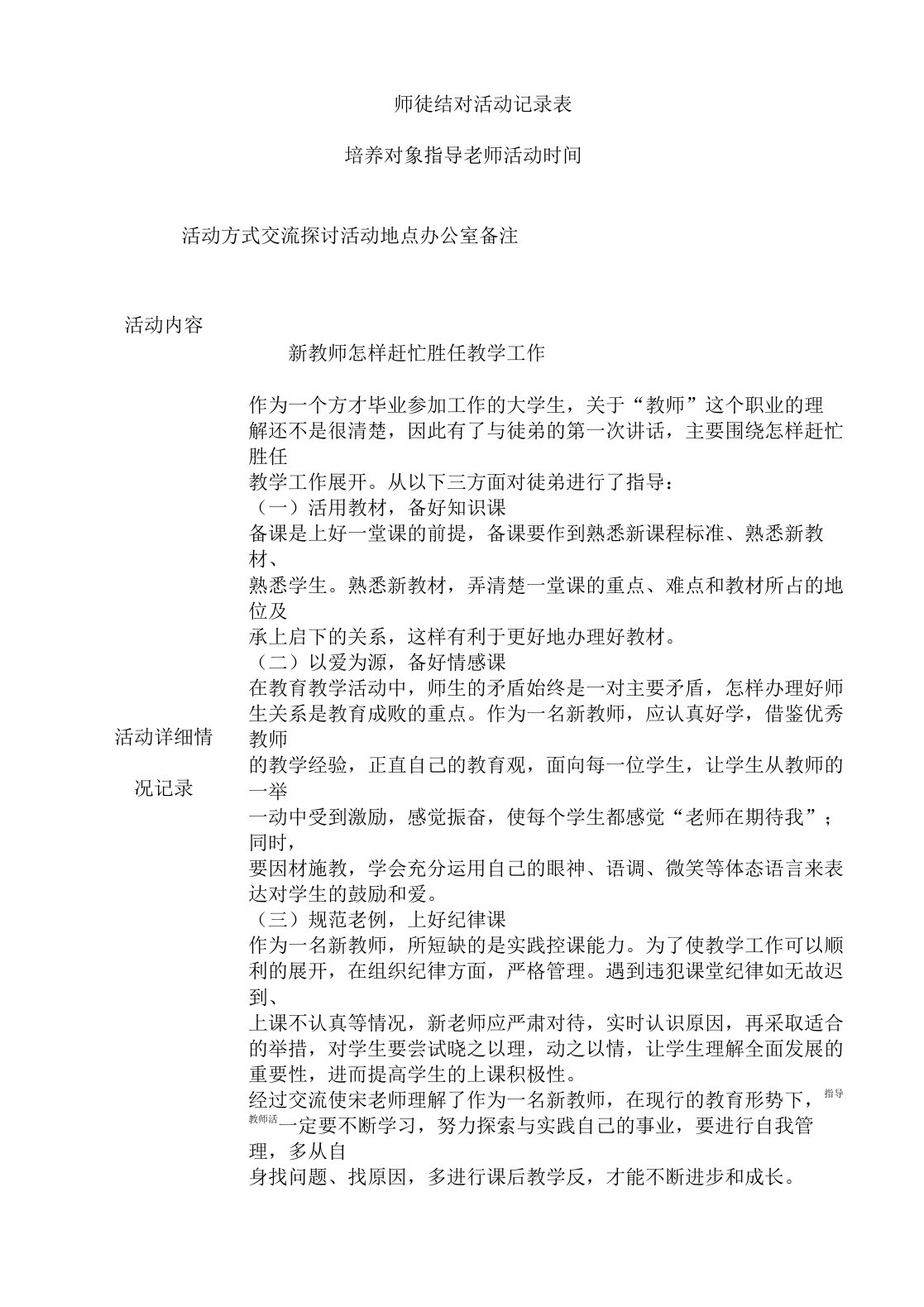 小学教师师徒结对活动记录表