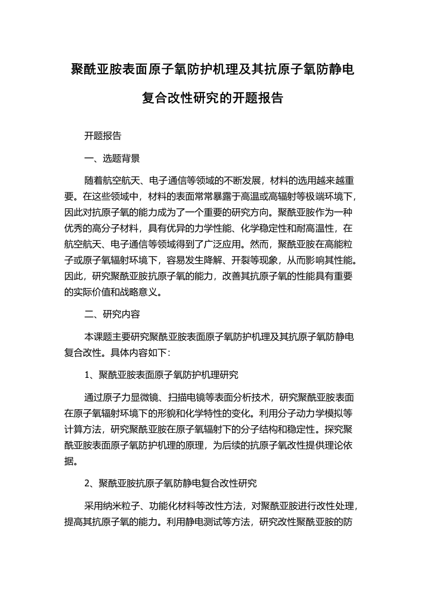 聚酰亚胺表面原子氧防护机理及其抗原子氧防静电复合改性研究的开题报告