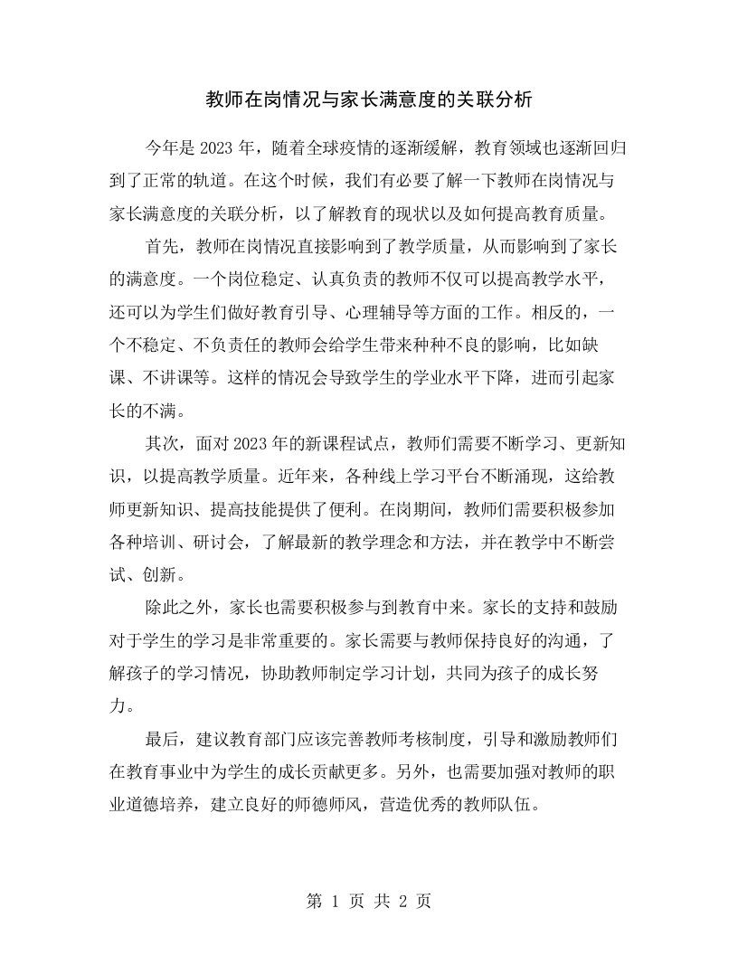 教师在岗情况与家长满意度的关联分析