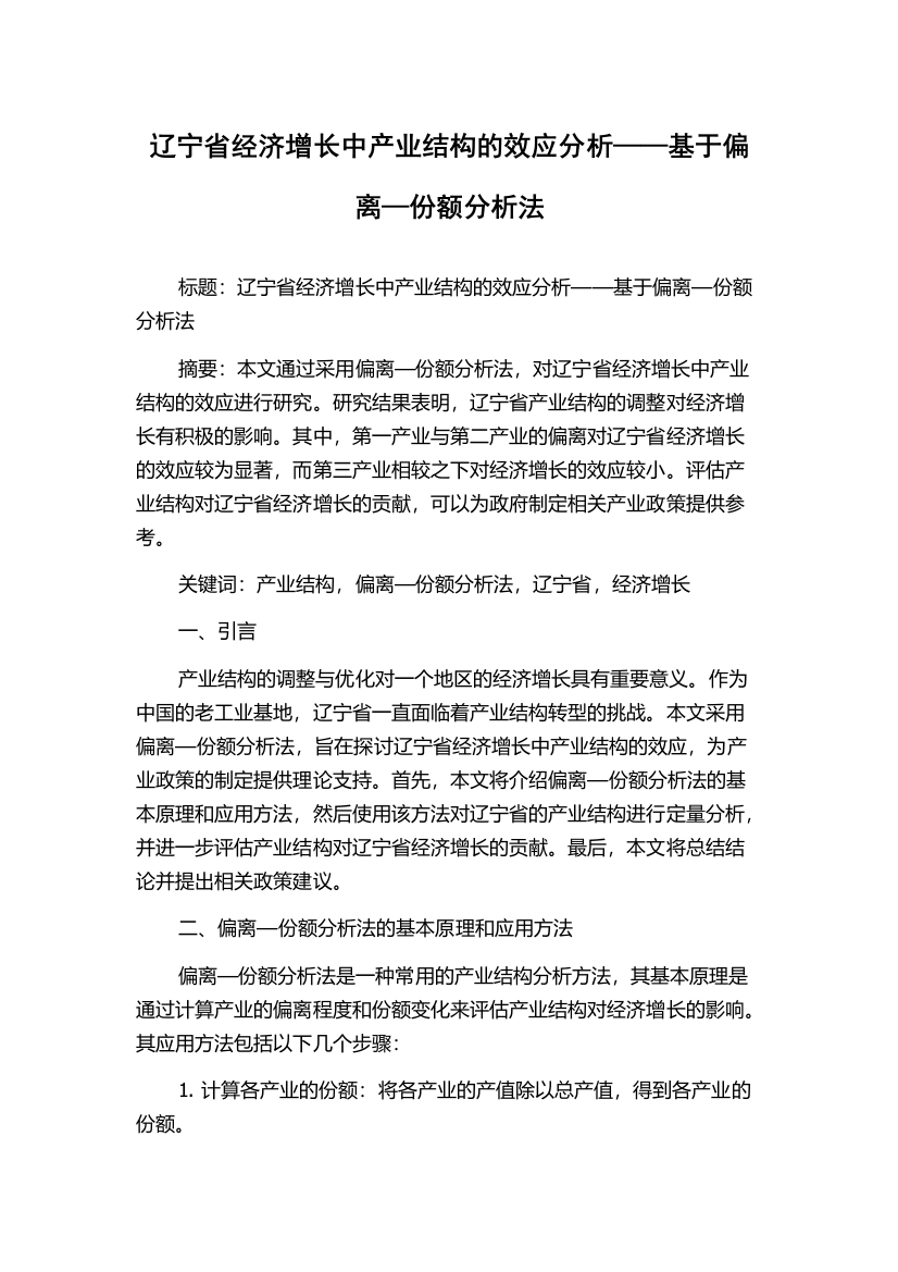 辽宁省经济增长中产业结构的效应分析——基于偏离—份额分析法