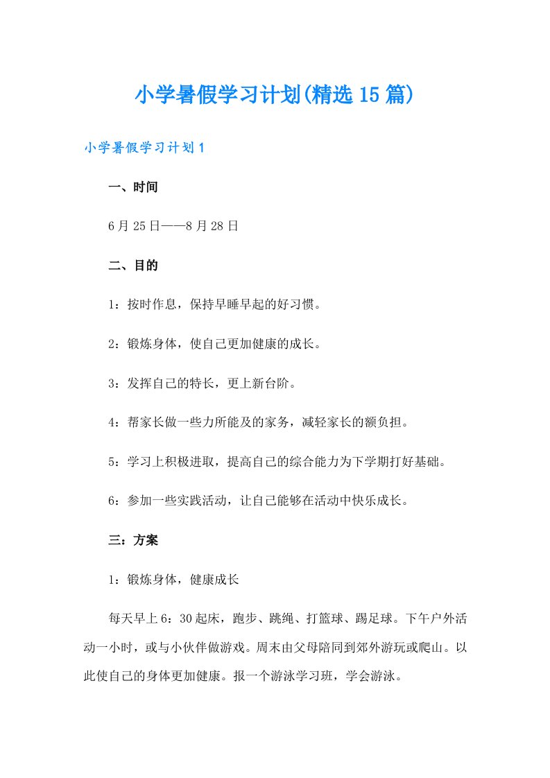 小学暑假学习计划(精选15篇)