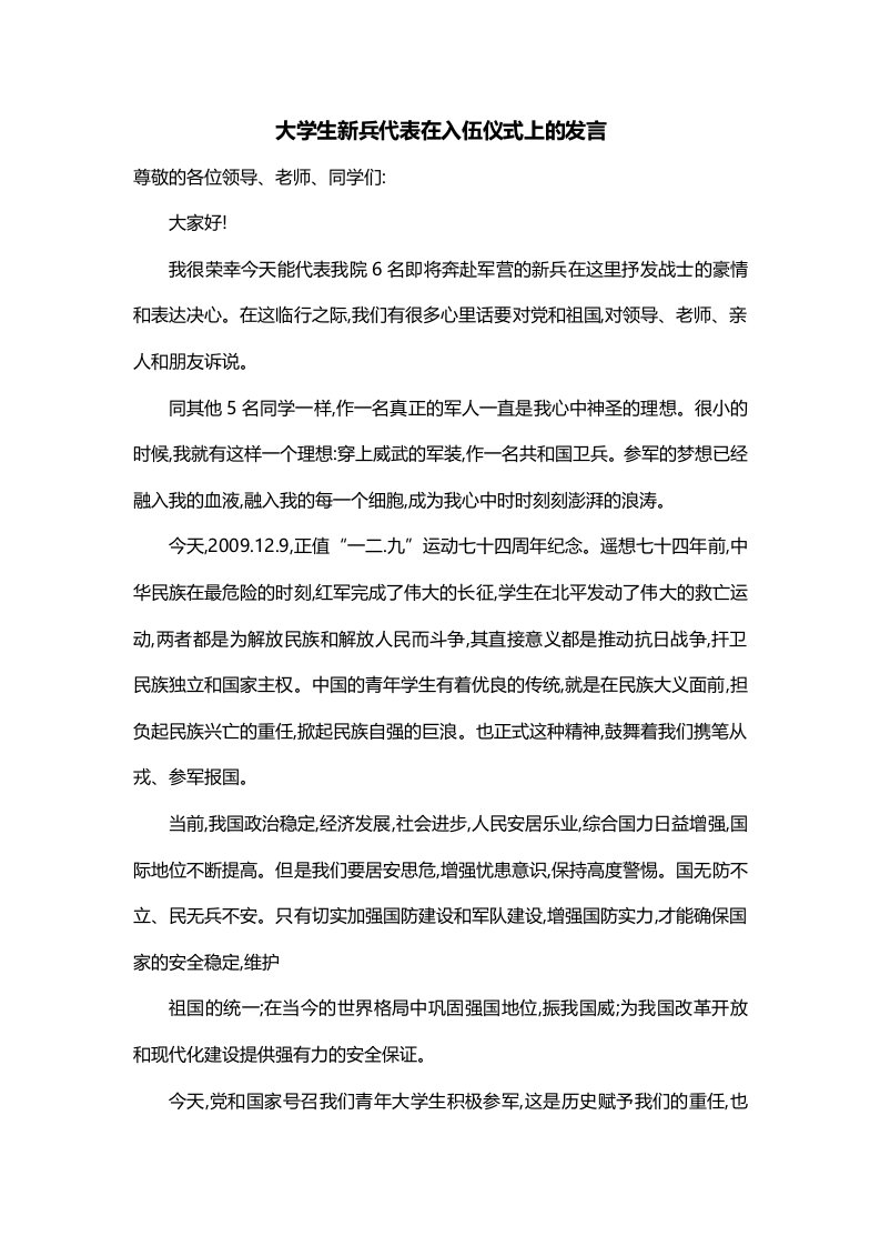 大学生新兵代表在入伍仪式上的发言一