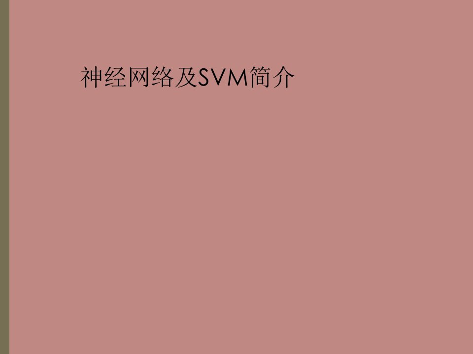 人工神经网络-SVM-深度学习简介