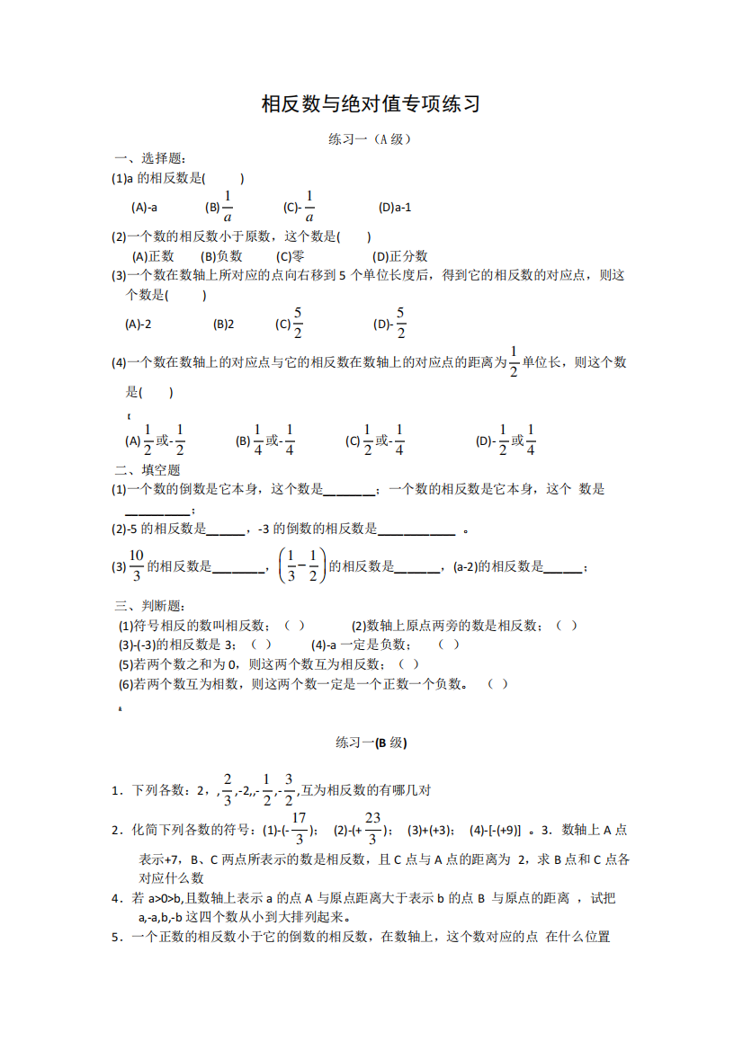 相反数与绝对值专项练习题集