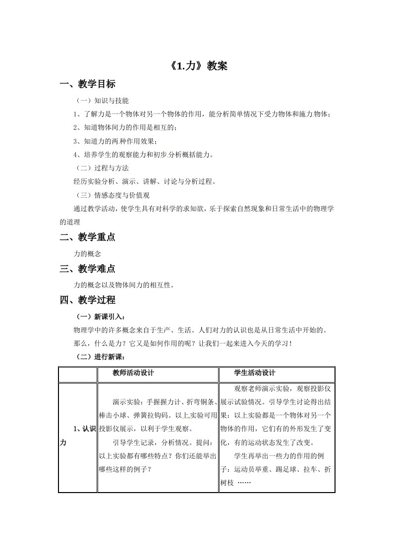 初中物理八年级下册《第七章第一节力》教案