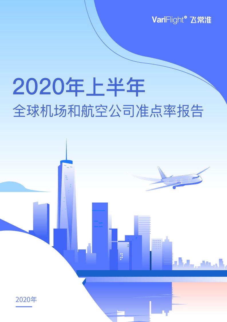 巨量算数-2020年上半年全球机场和航空公司准点率报告-20200801