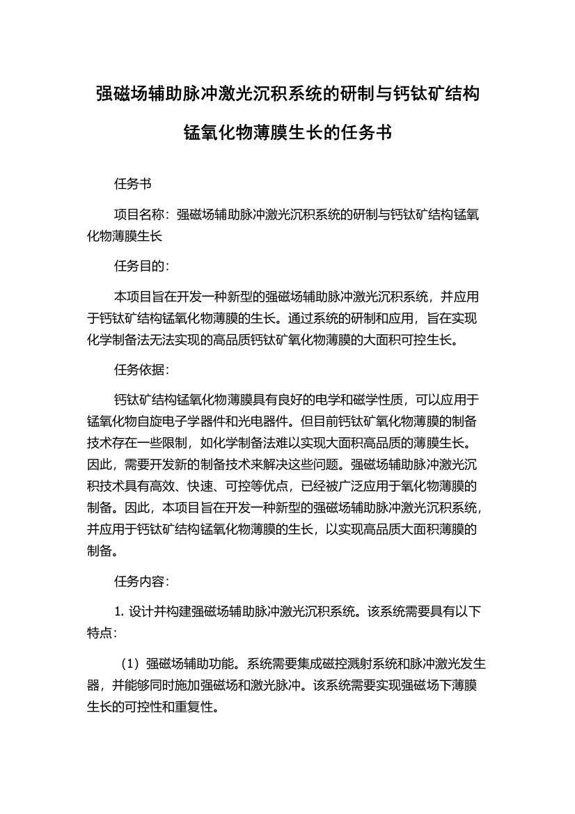 强磁场辅助脉冲激光沉积系统的研制与钙钛矿结构锰氧化物薄膜生长的任务书