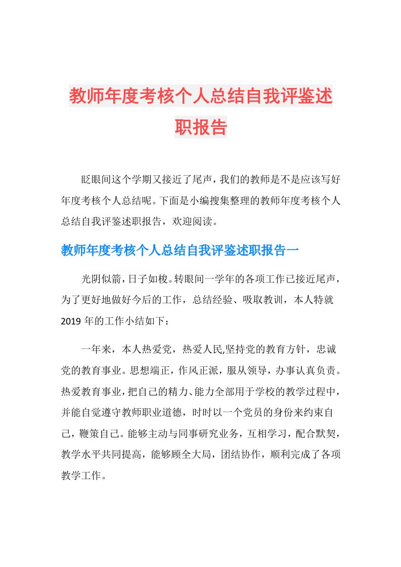 教师考核个人总结自我评鉴述职报告