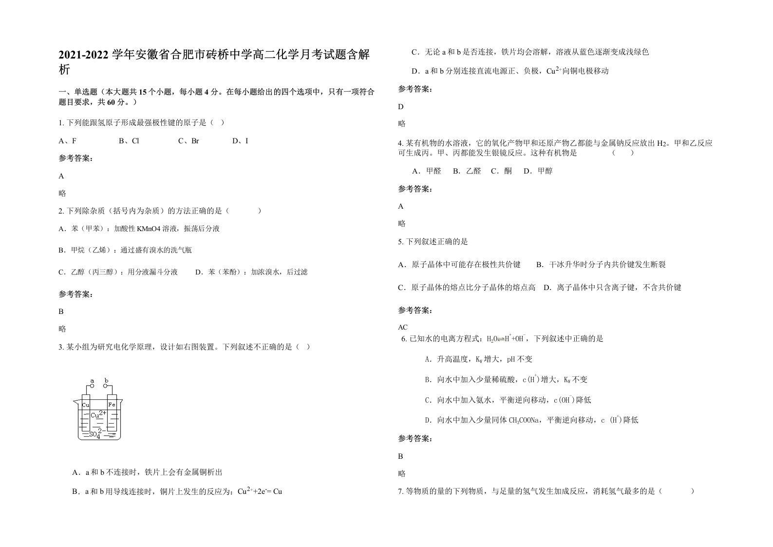 2021-2022学年安徽省合肥市砖桥中学高二化学月考试题含解析