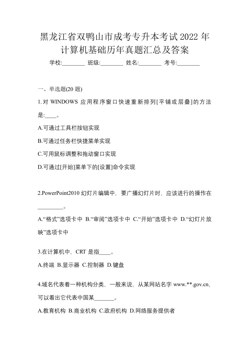 黑龙江省双鸭山市成考专升本考试2022年计算机基础历年真题汇总及答案