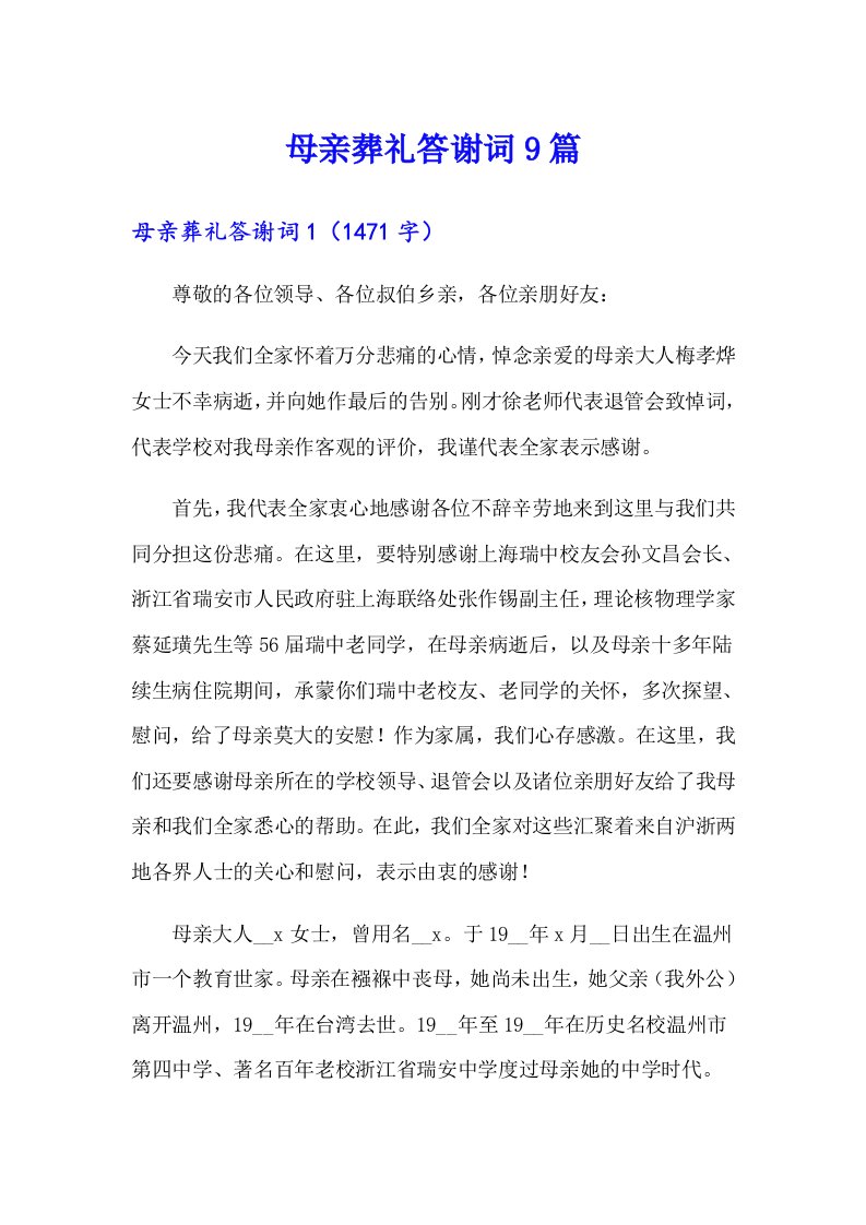 母亲葬礼答谢词9篇