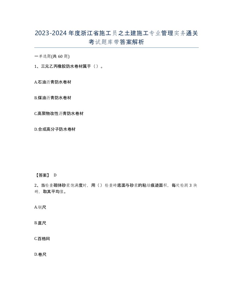 2023-2024年度浙江省施工员之土建施工专业管理实务通关考试题库带答案解析