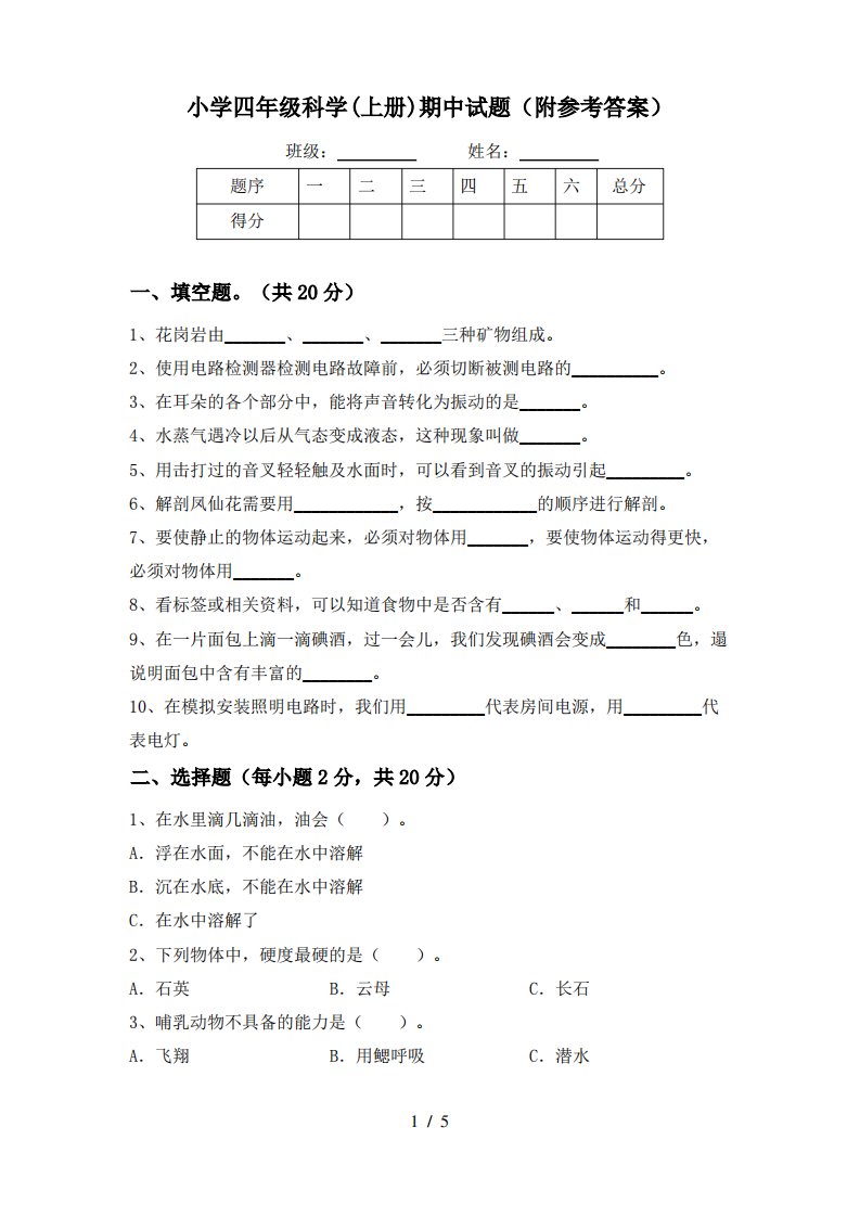 小学四年级科学(上册)期中试题(附参考答案)