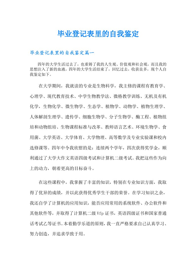 毕业登记表里的自我鉴定