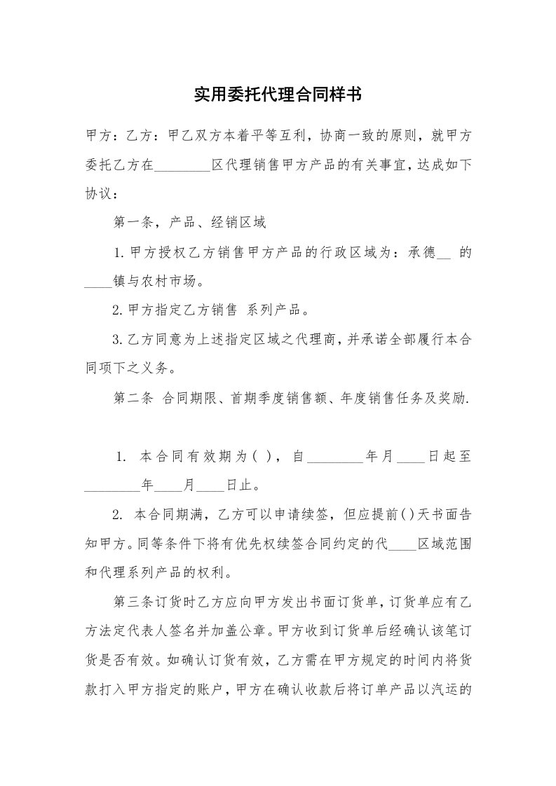 实用委托代理合同样书_2