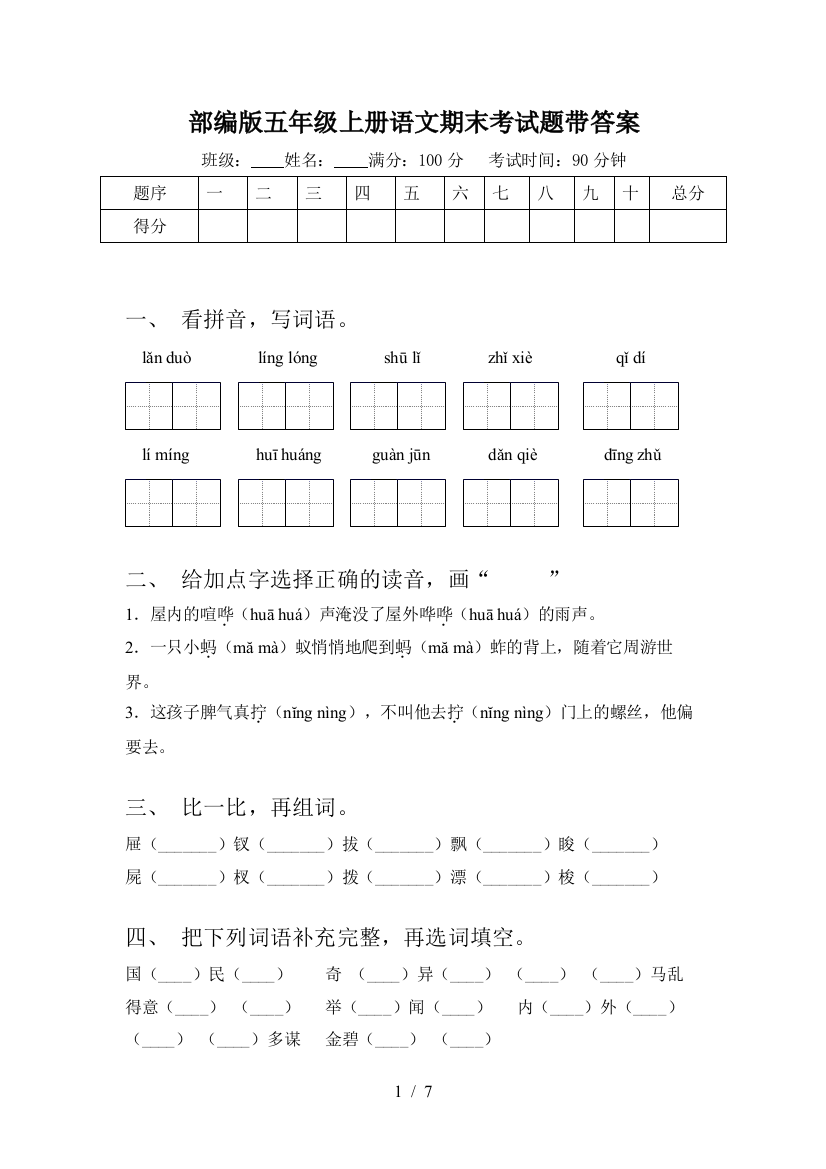 部编版五年级上册语文期末考试题带答案