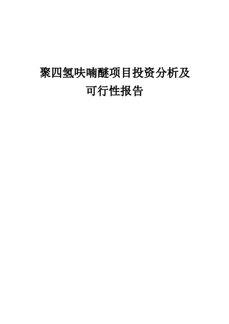 聚四氢呋喃醚项目投资分析及可行性报告