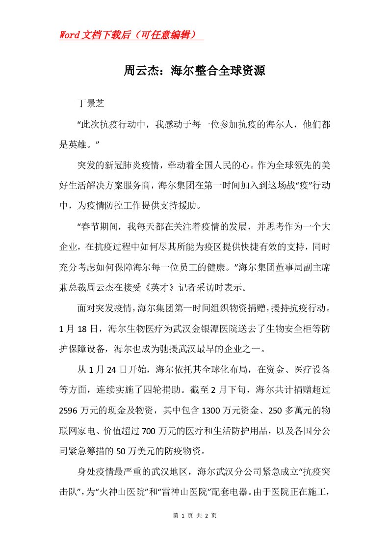 周云杰海尔整合全球资源