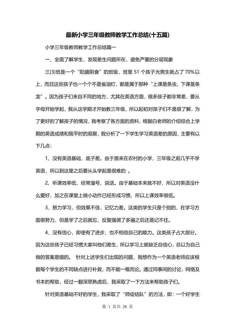 最新小学三年级教师教学工作总结十五篇