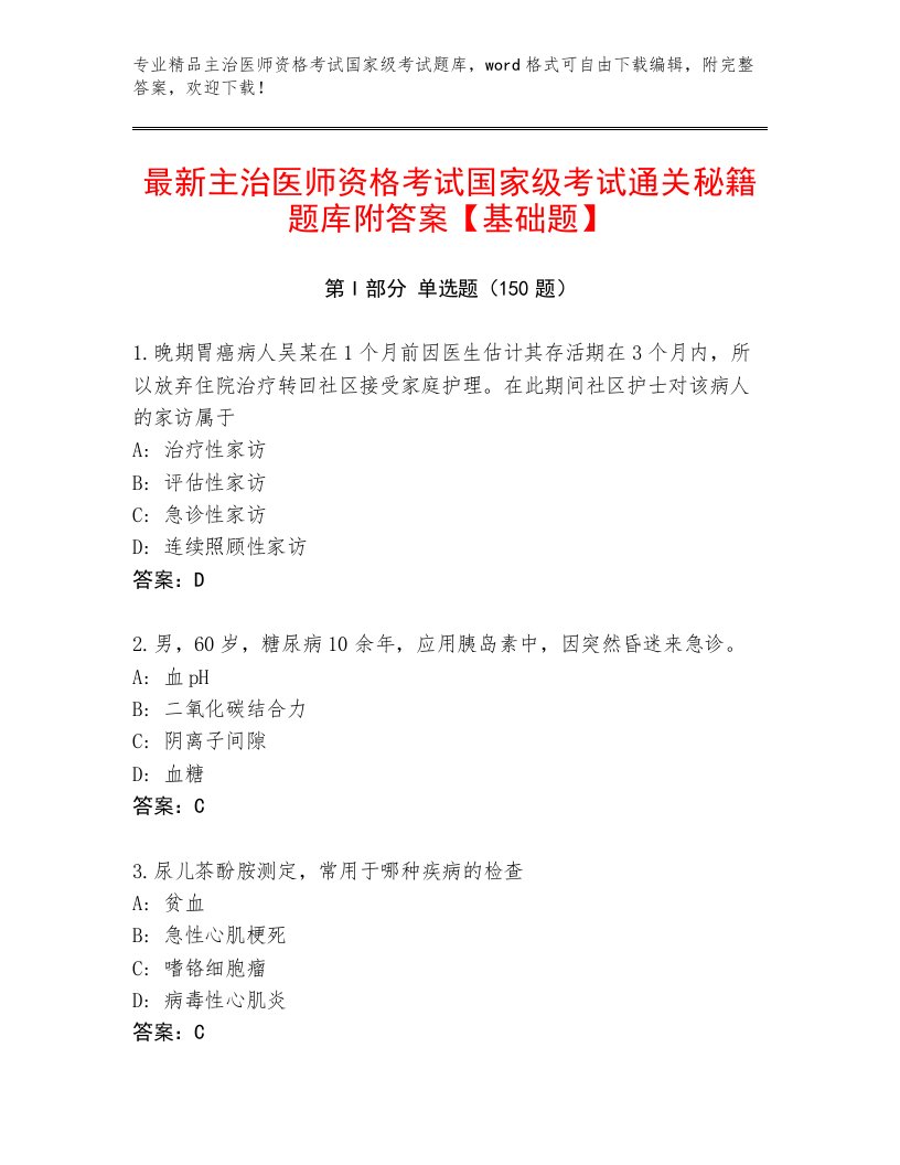 2023—2024年主治医师资格考试国家级考试内部题库附答案【轻巧夺冠】