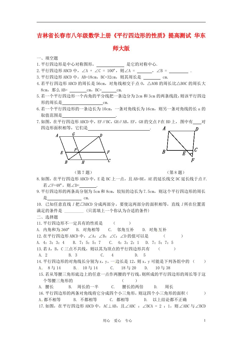 吉林省长春市八年级数学上册平行四边形的性质提高测试华东师大版