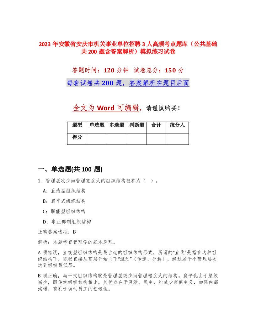 2023年安徽省安庆市机关事业单位招聘3人高频考点题库公共基础共200题含答案解析模拟练习试卷