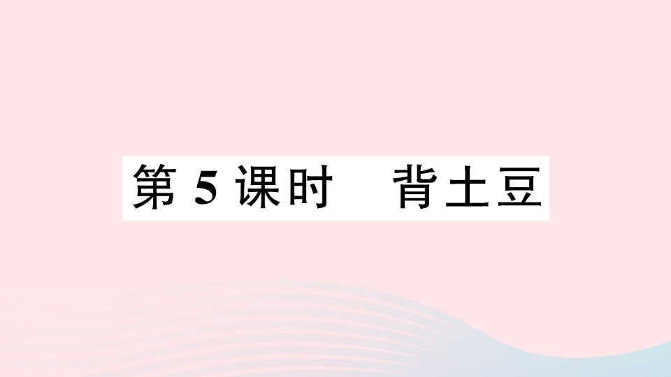 2023一年级数学上册三加与减一第5课时背土豆作业课件北师大版