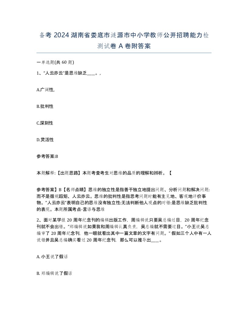 备考2024湖南省娄底市涟源市中小学教师公开招聘能力检测试卷A卷附答案