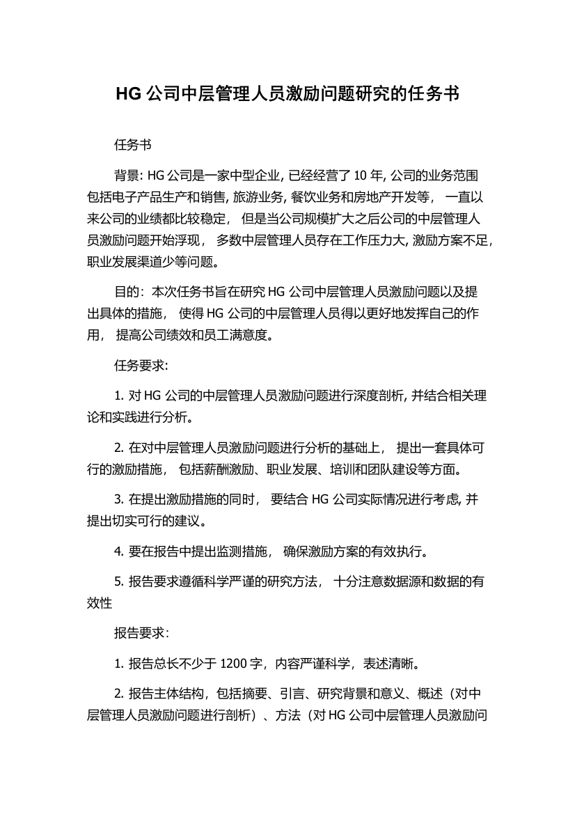 HG公司中层管理人员激励问题研究的任务书