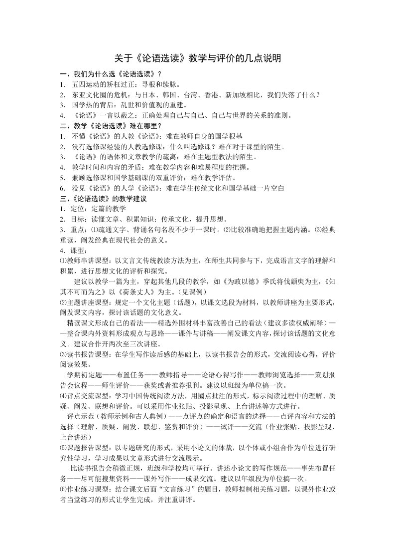 关于论语选读教学与评价的几点说明