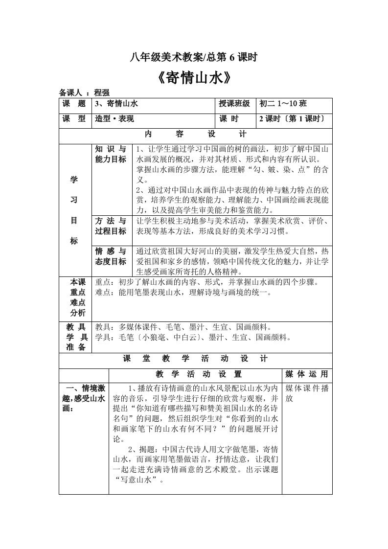 湘教版八年级上册美术第3课《寄情山水》教案