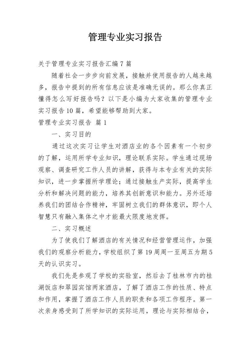 管理专业实习报告_29