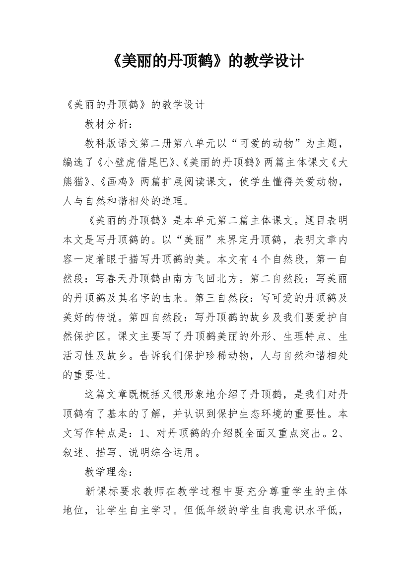 《美丽的丹顶鹤》的教学设计