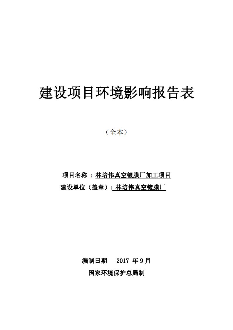 环境影响评价报告公示：林培伟真空镀膜厂加工项目环评报告