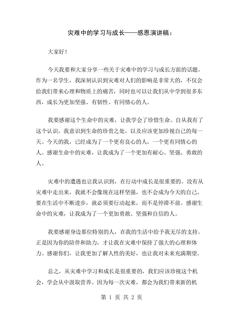 灾难中的学习与成长——感恩演讲稿