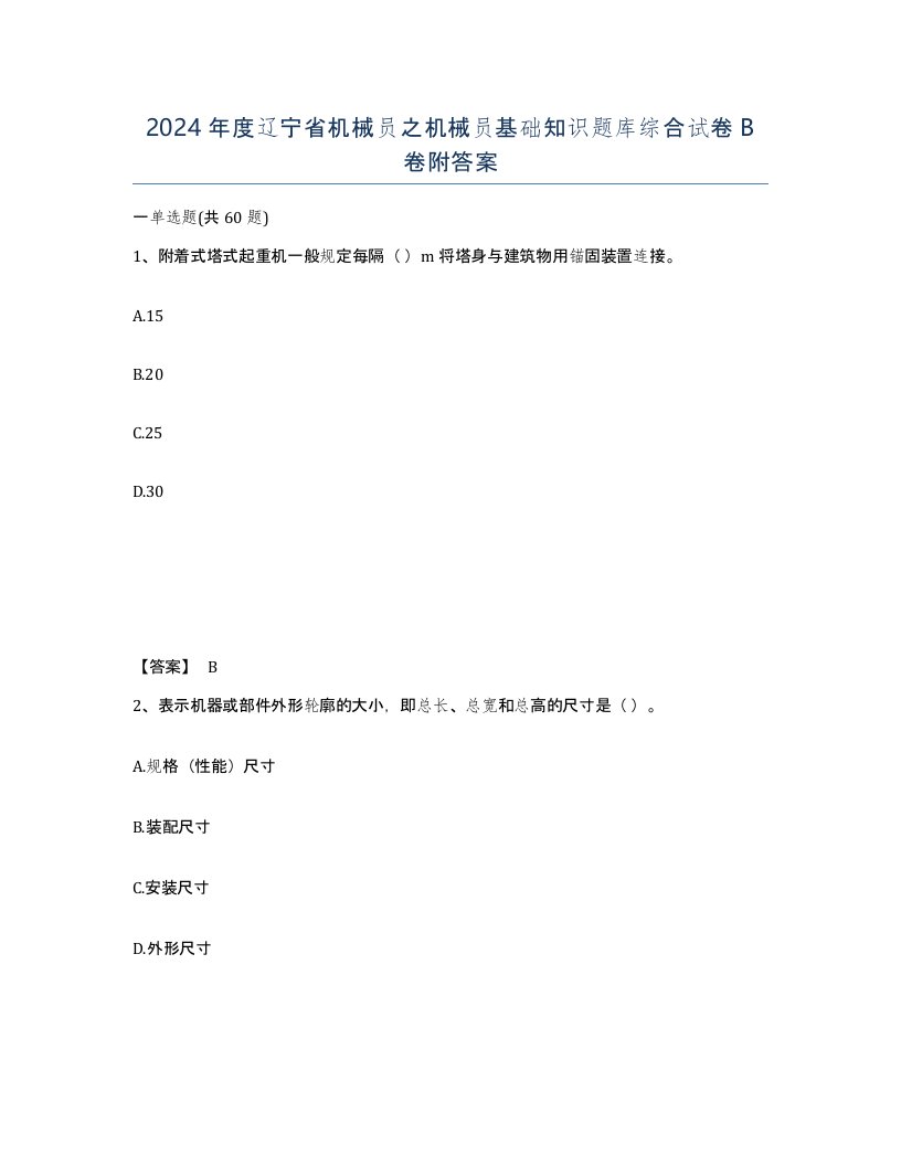 2024年度辽宁省机械员之机械员基础知识题库综合试卷B卷附答案