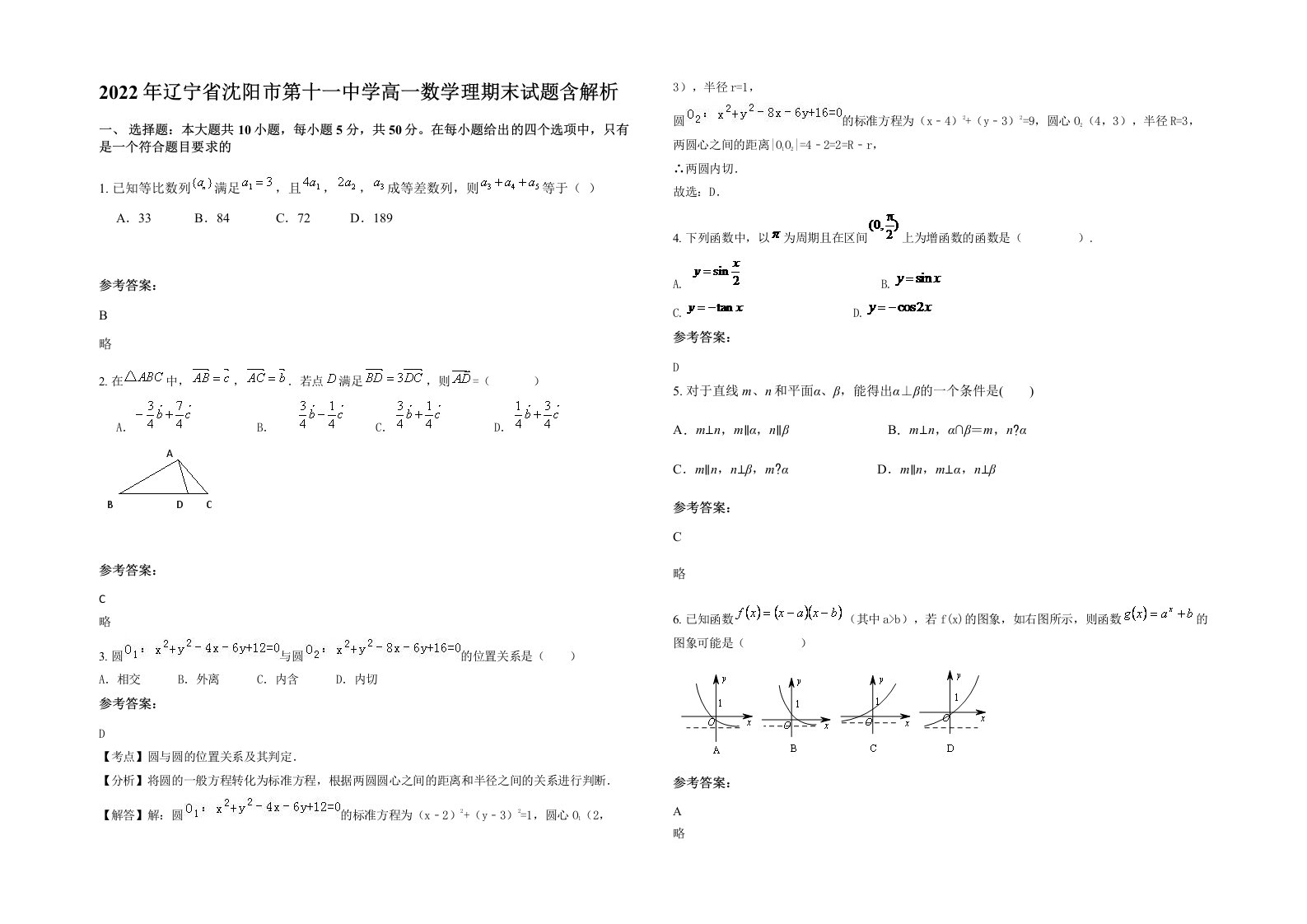 2022年辽宁省沈阳市第十一中学高一数学理期末试题含解析